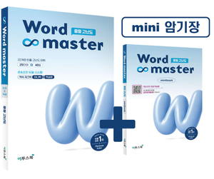 워드마스터 Word Master 중등 고난도