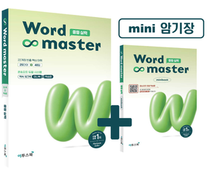 워드마스터 Word Master 중등 실력