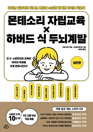 몬테소리 자립교육×하버드 식 두뇌계발: 실천편