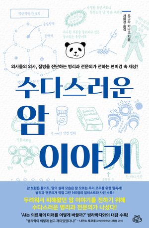 [국내도서] 수다스러운 암 이야기