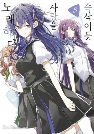 속삭이듯 사랑을 노래하다 5