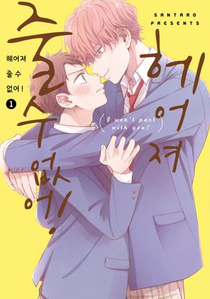 헤어져 줄 수 없어! 1