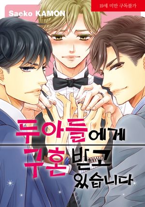 두 아들에게 구혼받고 있습니다