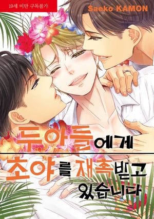 두 아들에게 초야를 재촉받고 있습니다