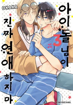 아이돌 님이 진짜 연애하지 마 3