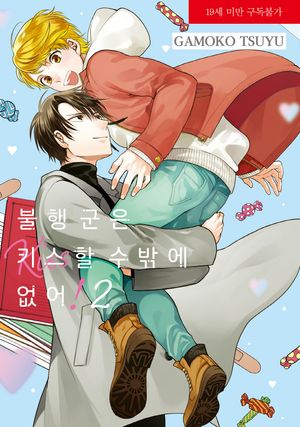 불행 군은 키스할 수밖에 없어! 2