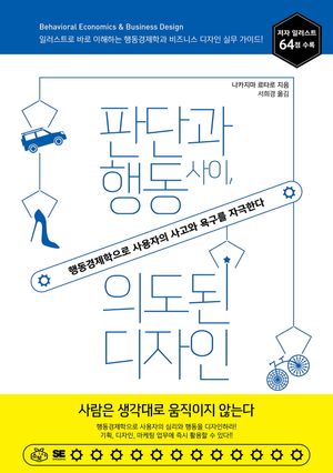 판단과 행동 사이, 의도된 디자인