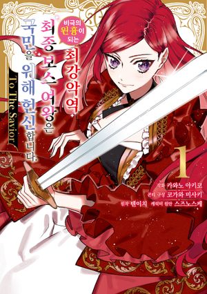 [국내도서] 비극의 원흉이 되는 최강악역 최종보스 여왕은 국민을 위해 헌신합니다. To The Savior 1