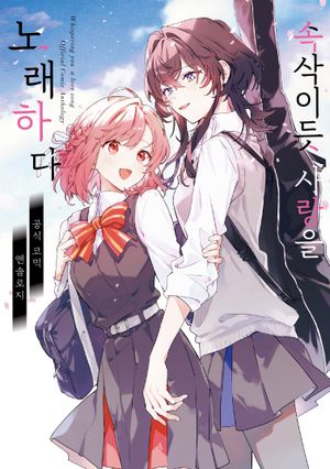 속삭이듯 사랑을 노래하다