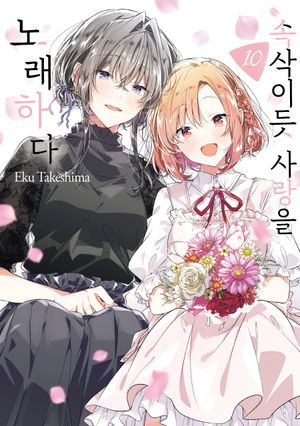 속삭이듯 사랑을 노래하다 10