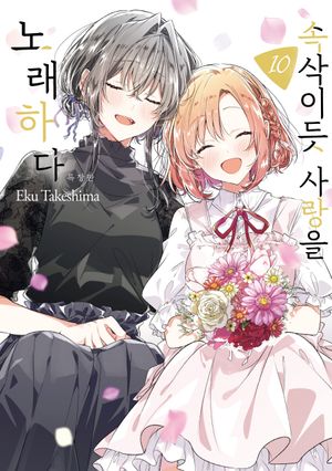속삭이듯 사랑을 노래하다 10(특장판)