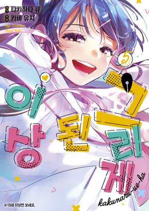 그리게 된 이상 5(한정판)