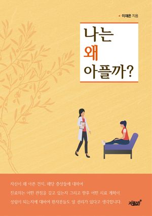 [eBook] 나는 왜 아플까?