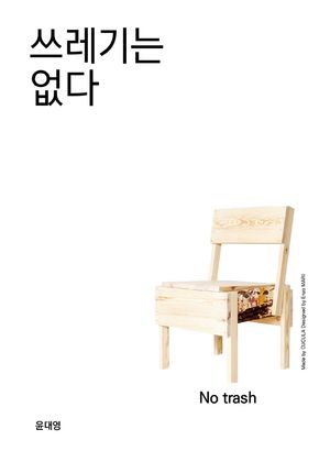 [eBook] 쓰레기는 없다
