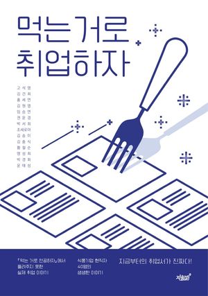 [국내도서] 먹는 거로 취업하자