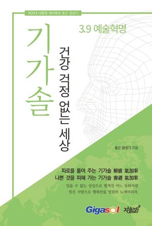 기가솔 : 건강 걱정 없는 세상