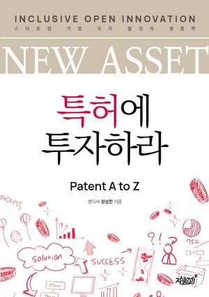 [eBook] New Asset 특허에 투자하라