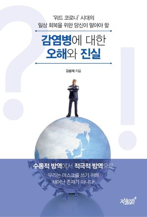 [eBook] 감염병에 대한 오해와 진실