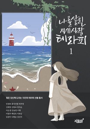 [국내도서] 나를 살린 자기사랑 테라피 1