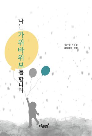 [eBook] 나는 가위바위보를 합니다