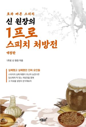 [eBook] 신 원장의 1프로 스피치 처방전