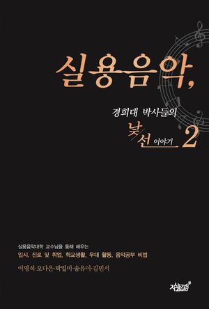 [국내도서] 실용음악 2