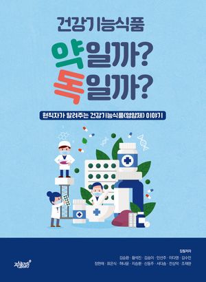 [eBook] 건강기능식품 약일까? 독일까?