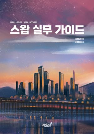 [국내도서] 스왑 실무 가이드
