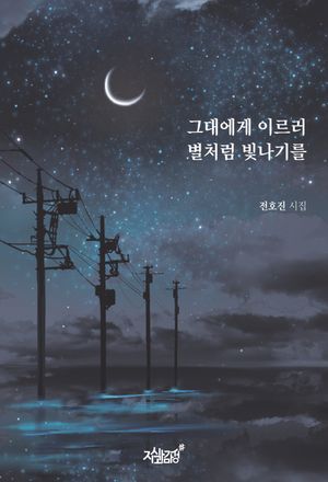 [eBook] 그대에게 이르러 별처럼 빛나기를