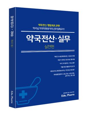 약국전산·실무 : 실전편