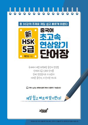 [eBook] 중국어 초고속 연상암기 신HSK 5급 단어장