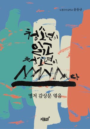 [eBook] 청소년이 읽고 청소년이 쓰다