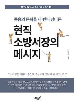 [eBook] 죽음의 문턱을 세 번씩 넘나든 현직 소방서장의 메시지