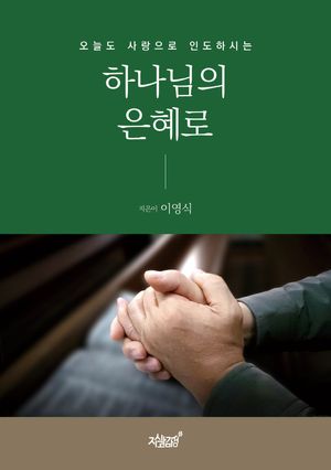 [국내도서] 하나님의 은혜로