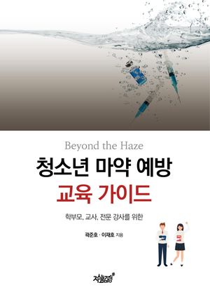 [eBook] Beyond the Haze 청소년 마약 예방 교육 가이드