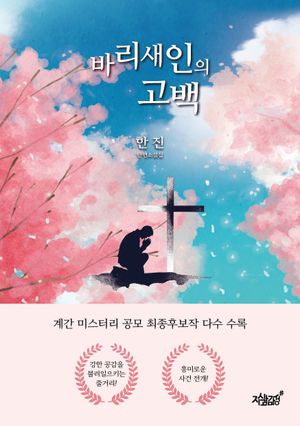 [eBook] 바리새인의 고백