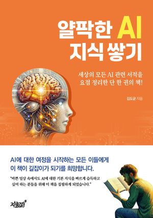 [국내도서] 얄팍한 AI 지식 쌓기