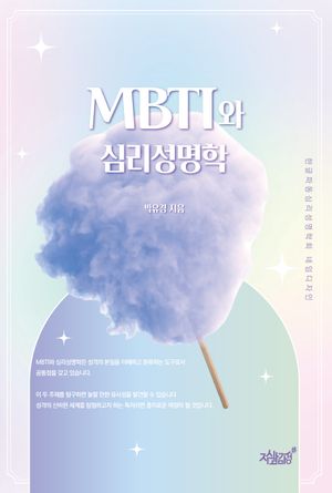 [국내도서] MBTI와 심리성명학