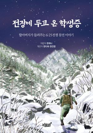 [국내도서] 전장에 두고 온 학생증