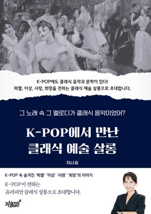 [eBook] K-POP에서 만난 클래식 예술 살롱