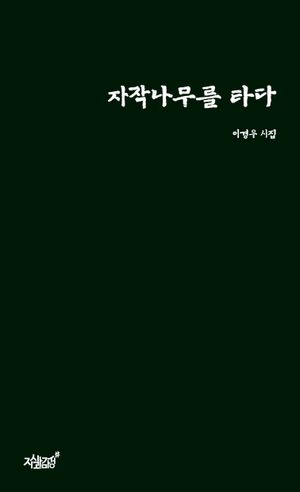 [eBook] 자작나무를 타다