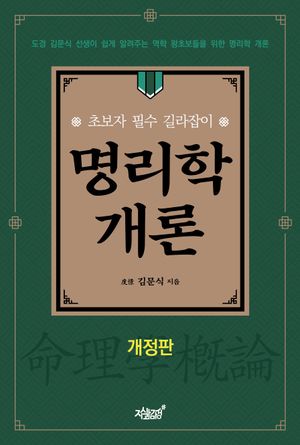 [국내도서] 명리학 개론