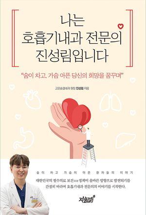 [eBook] 나는 호흡기내과 전문의 진성림입니다