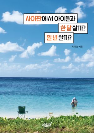 사이판에서 아이들과 한 달 살까? 일 년 살까?