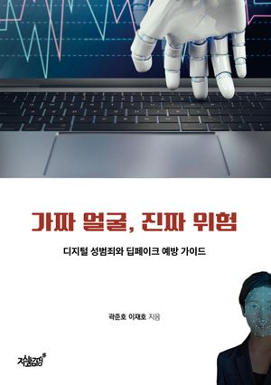 [eBook] 가짜 얼굴, 진짜 위험