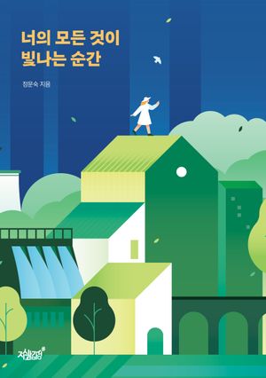 [국내도서] 너의 모든 것이 빛나는 순간