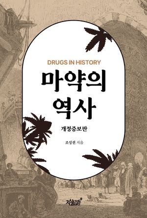 마약의 역사