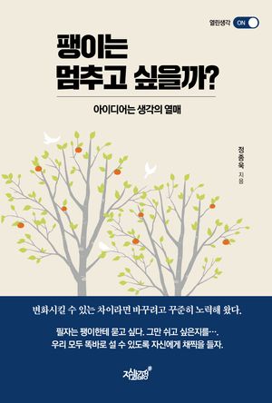 팽이는 멈추고 싶을까?
