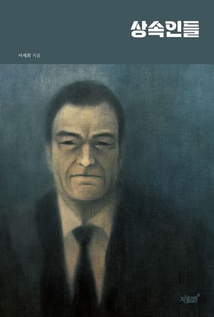[국내도서] 상속인들