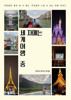[국내도서] 세 자매는 세계여행 중